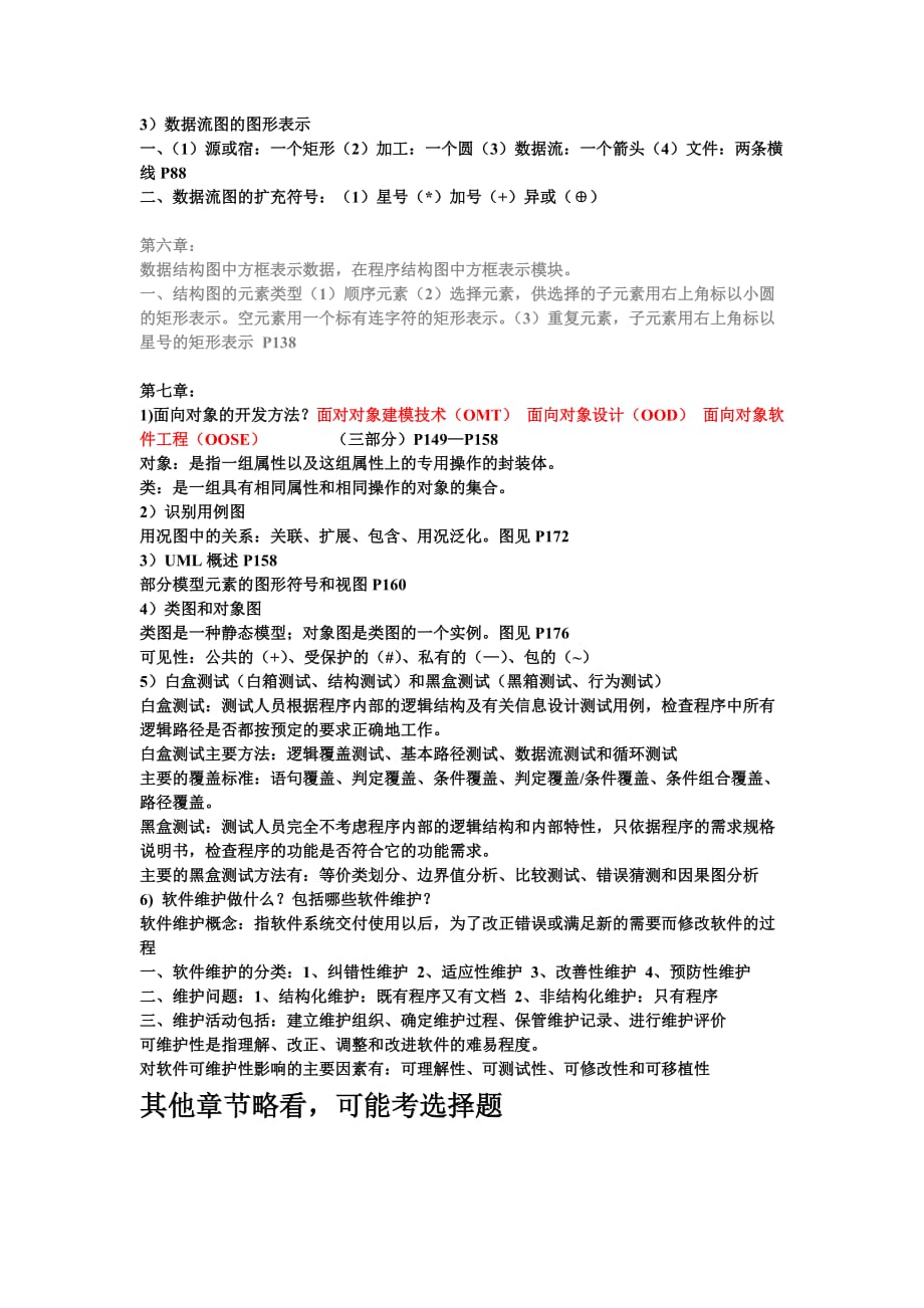 软件工程(大概考点).doc_第4页