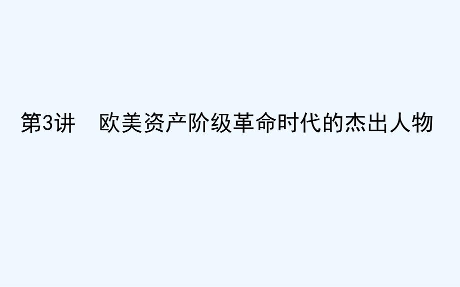 高考历史岳麓一轮复习课件：选修3.3 欧美资产阶级革命时代的杰出人物_第1页