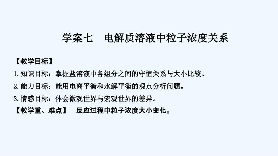 高考化学创新大一轮全国通用增分补课学案课件：第八章水溶液中的离子平衡 学案七_第1页