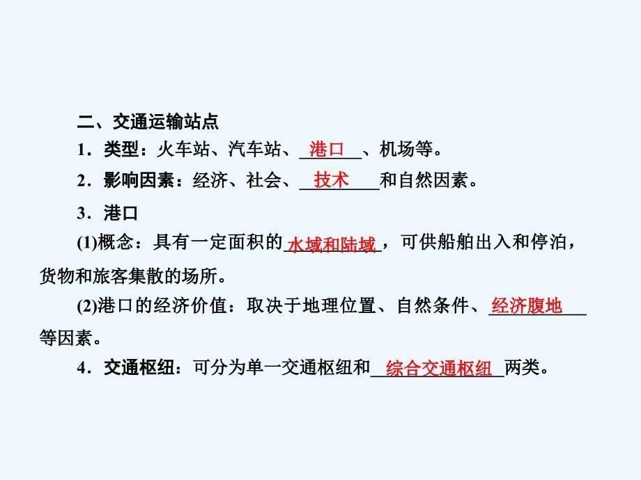 地理鲁教必修二优化课件：第四单元 第二节　交通运输布局_第5页