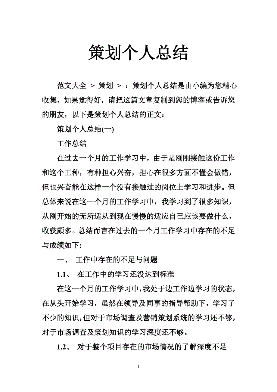 策划个人总结_0_第1页