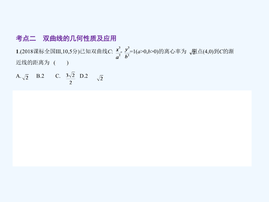 高考数学（文科）B（课标3卷地区通用）课件：10.2双曲线及其性质_第2页