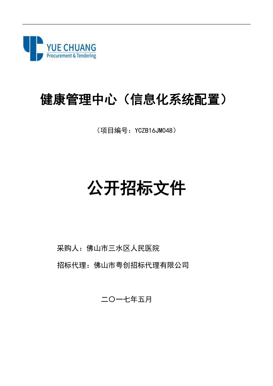 健康管理中心（信息化系统配置）招标文件_第1页