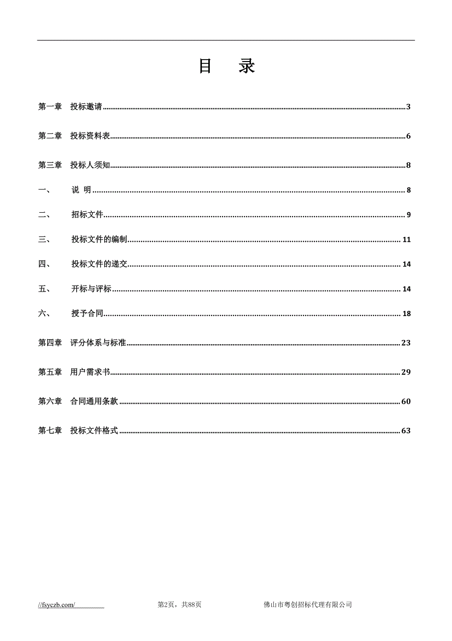 健康管理中心（信息化系统配置）招标文件_第2页