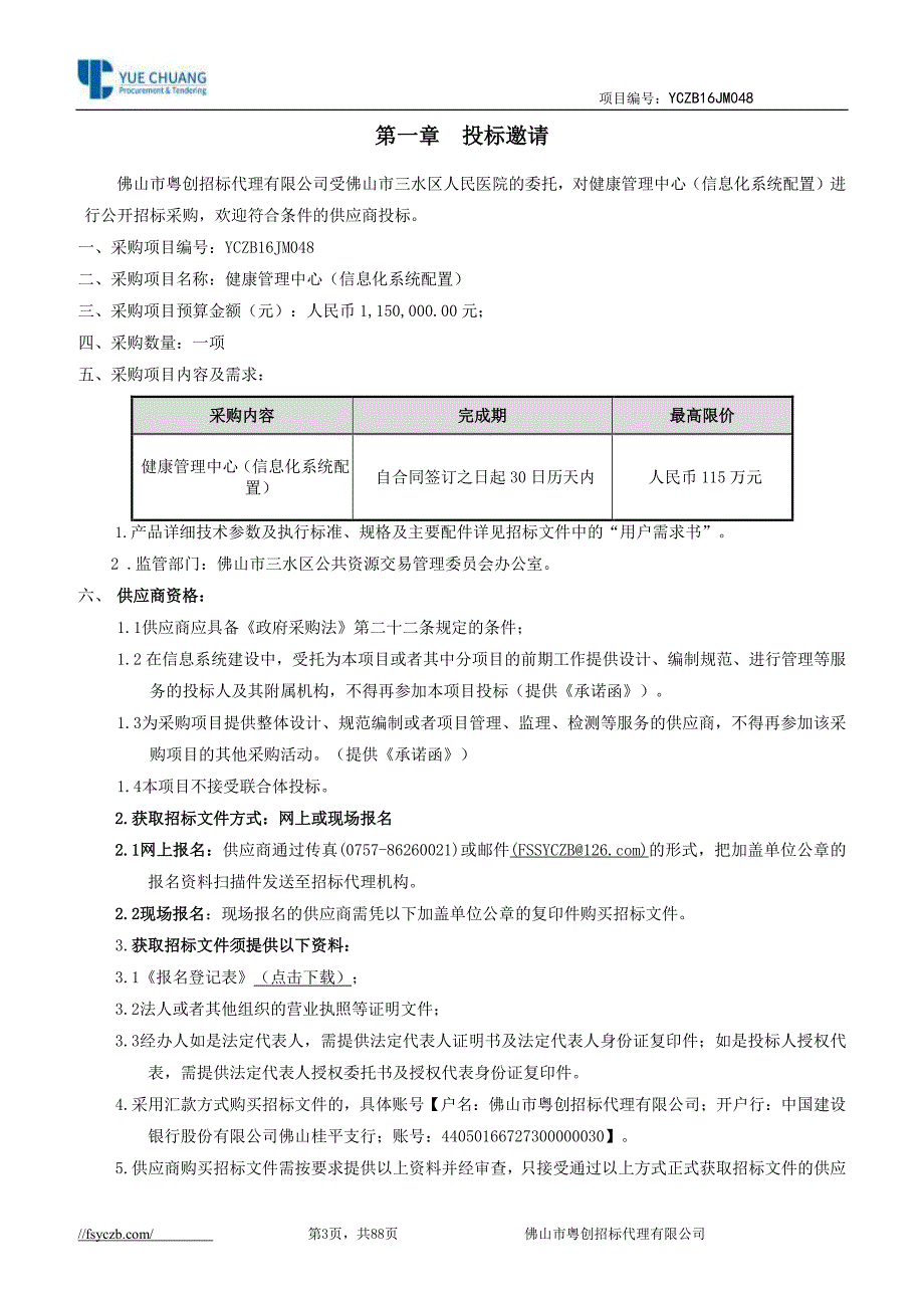 健康管理中心（信息化系统配置）招标文件_第3页