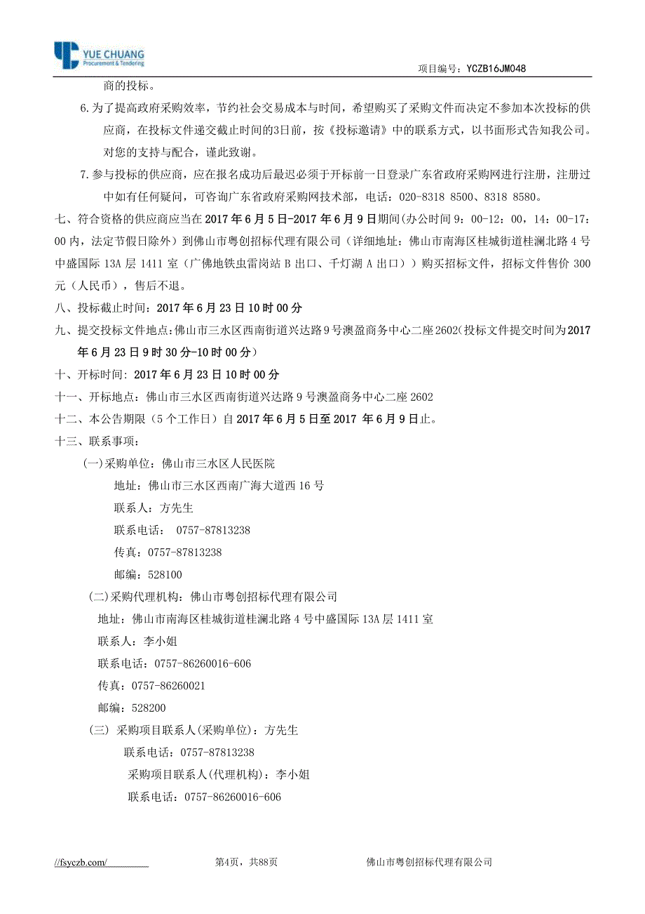 健康管理中心（信息化系统配置）招标文件_第4页