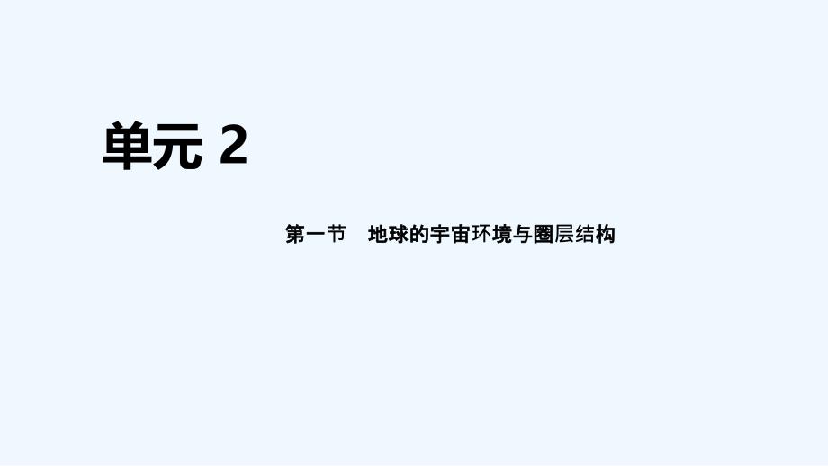 高考地理人教总复习课件：第二单元 行星地球 第一节_第1页