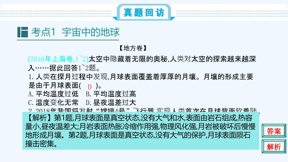 高考地理人教总复习课件：第二单元 行星地球 第一节_第2页