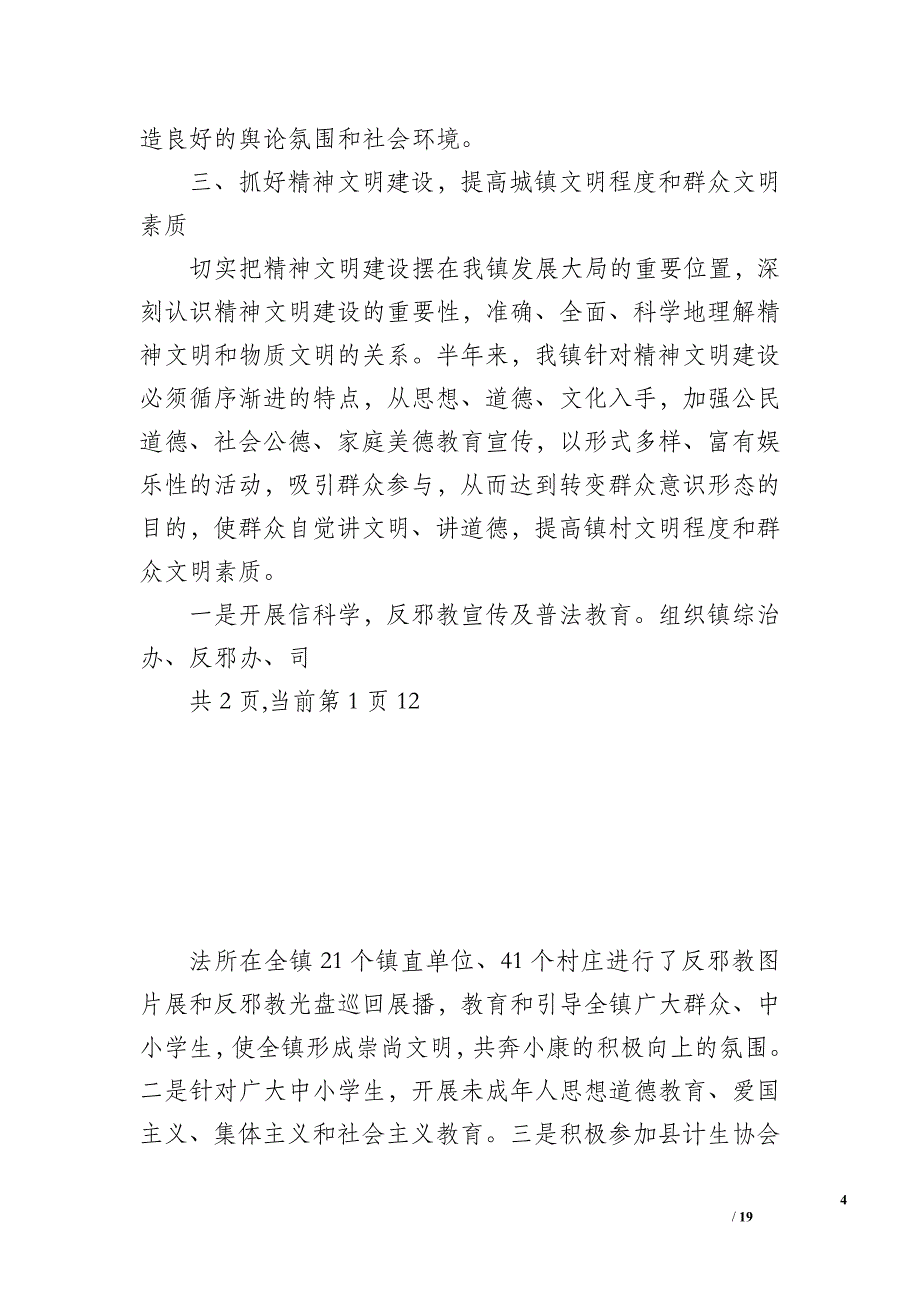 镇人民政府2006年半年度宣传思想工作总结_1_第4页