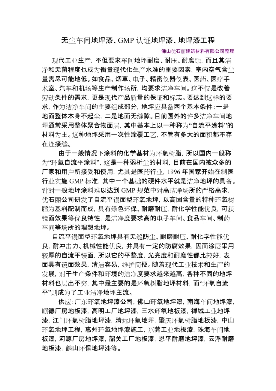 无尘车间地坪漆、GMP认证地坪漆、地坪漆工程.doc_第1页