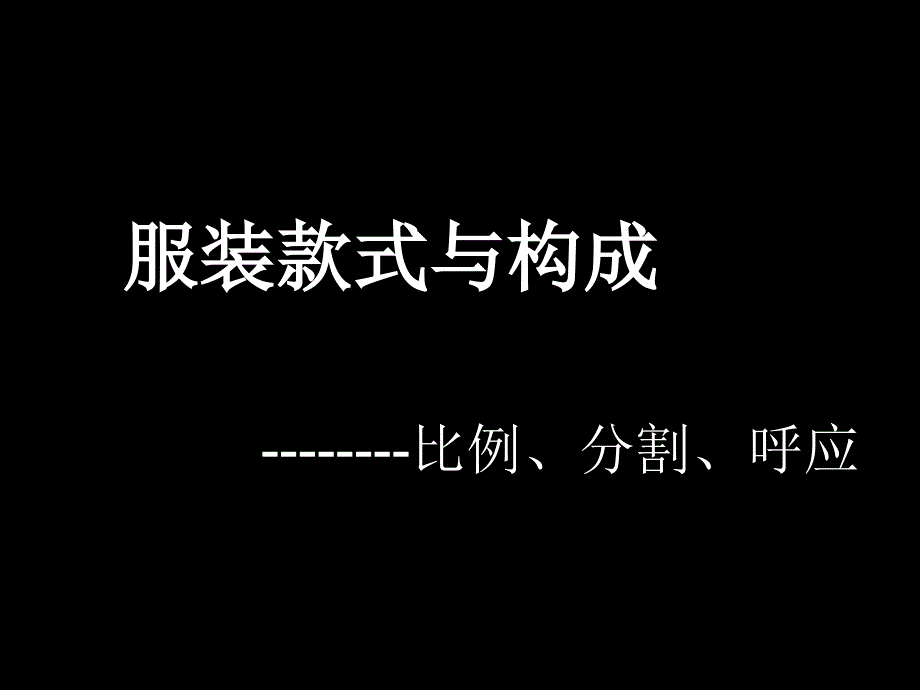 服装款式与构成——比例、分割、呼应_第1页