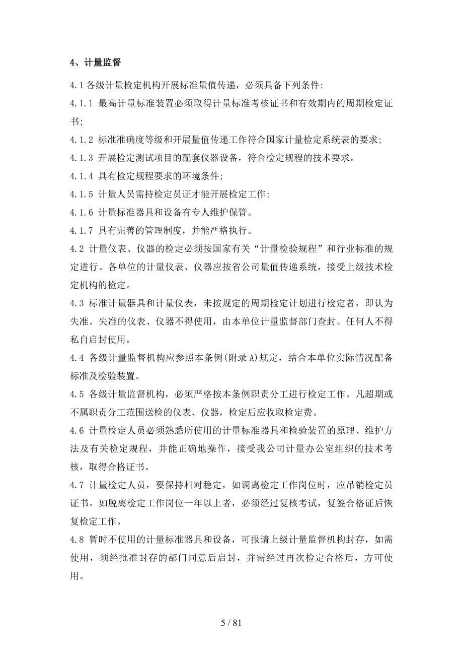 四川省电力公司技术监督条例_第5页