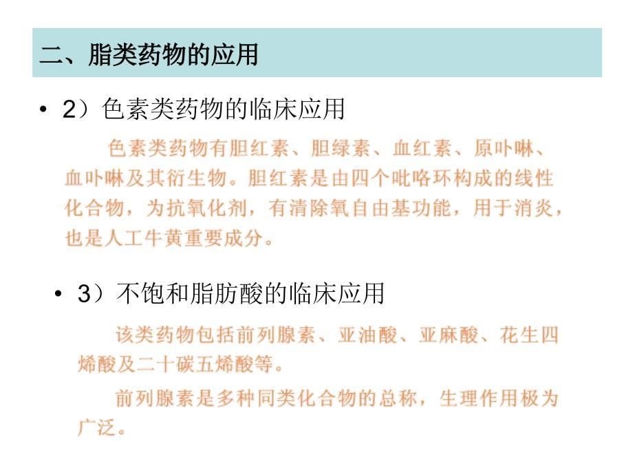 8第八章 脂类药物(生化制药技术)_第5页