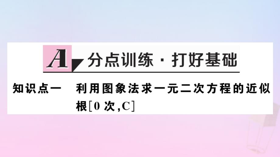 江西专九年级数学下册第二章二次函数2.5二次函数与一元二次方程第2课时利用二次函数求方程的近似根习题讲评课件新北师大_第2页