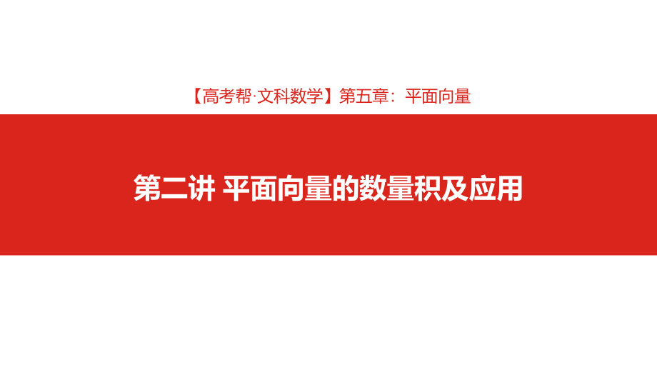 高考帮数学（文科）大一轮复习课件：第5章第2讲 平面向量的数量积及应用（高考帮·数文）_第2页