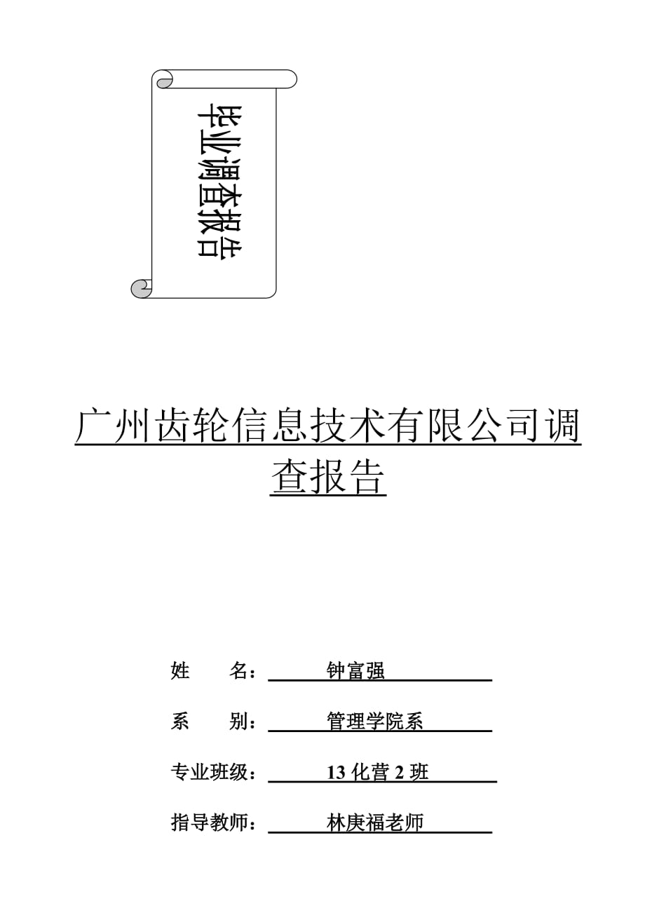 毕业调查报告模版.doc_第1页