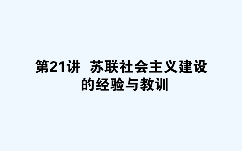 高考历史人民一轮课件：第21讲　苏联社会主义建设的经验与教训_第1页