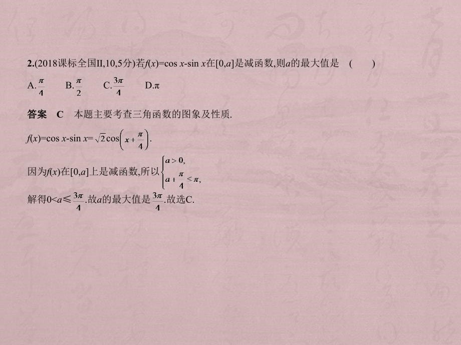 高考数学（文科）（5年高考+3年模拟）精品课件全国卷1地区通用：4.3　三角函数的图象和性质_第5页