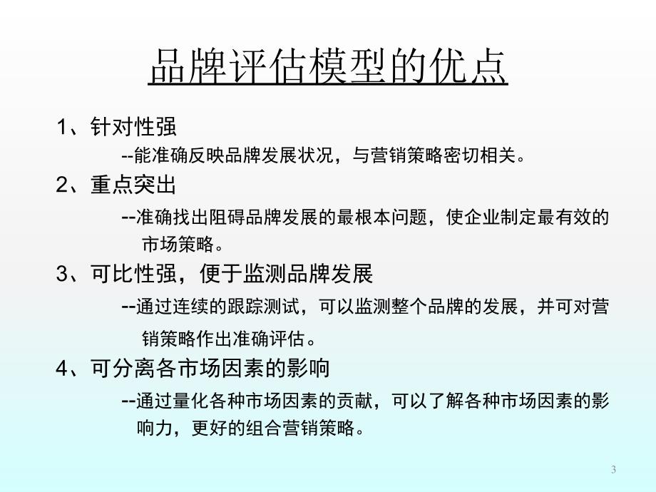 品牌评估模型ppt课件 (2).ppt_第3页