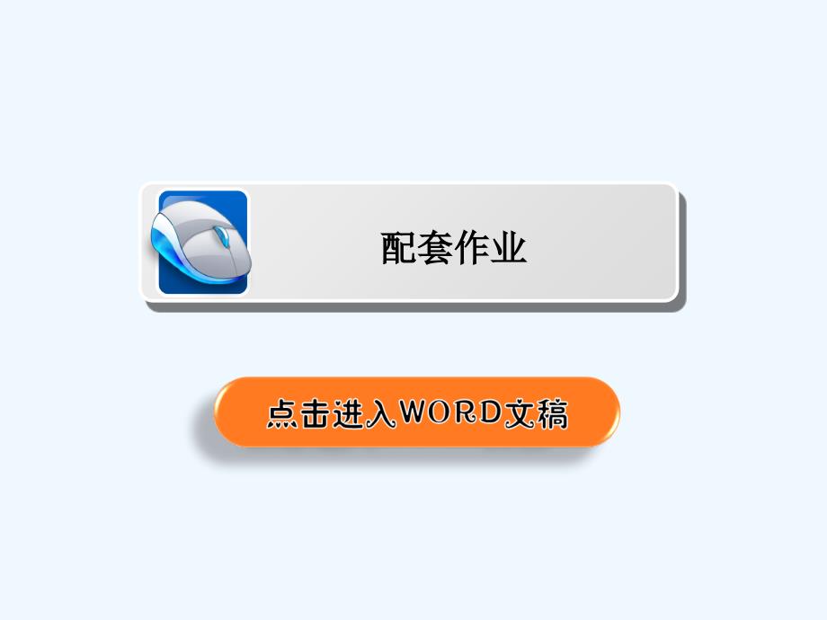 高考数学（文）（经典）二轮复习课件：第二编 专题三　三角函数、解三角形与平面向量 第3讲 配套作业_第2页