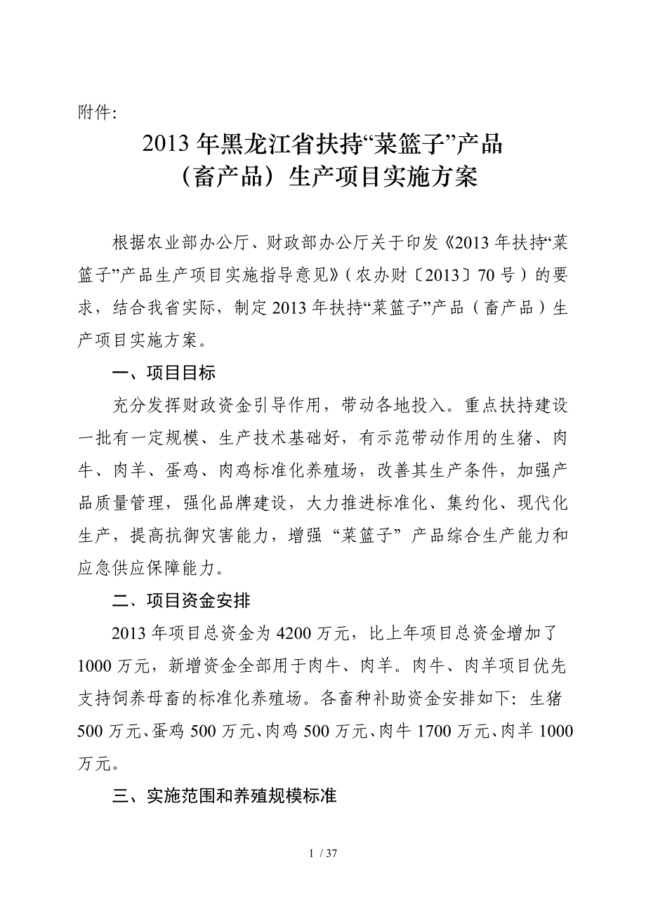 黑龙江省扶持“菜篮子”产品生产项目实_第1页