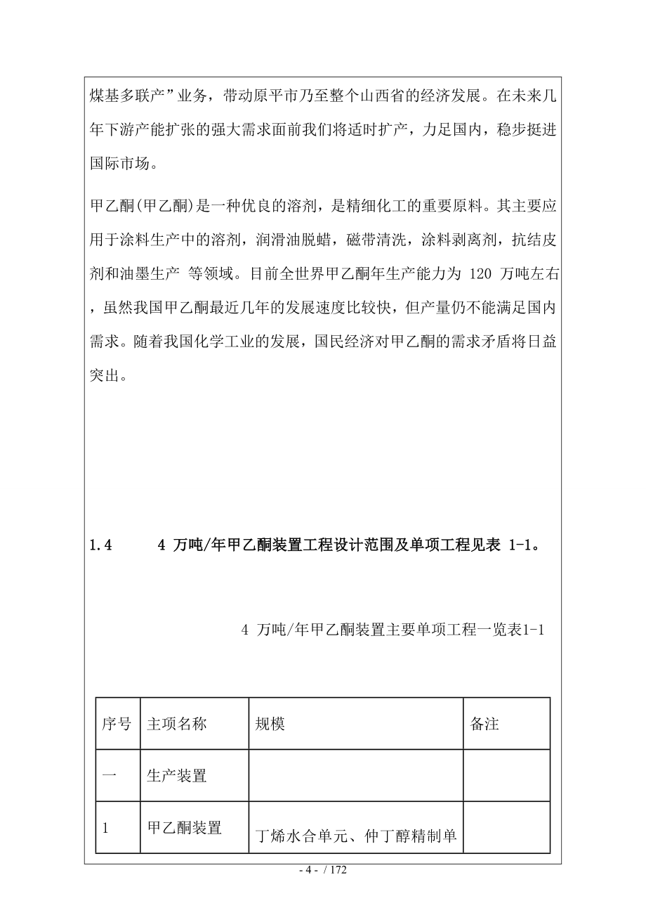 狼图腾年产4万吨甲乙酮项目初步设计初稿_第4页