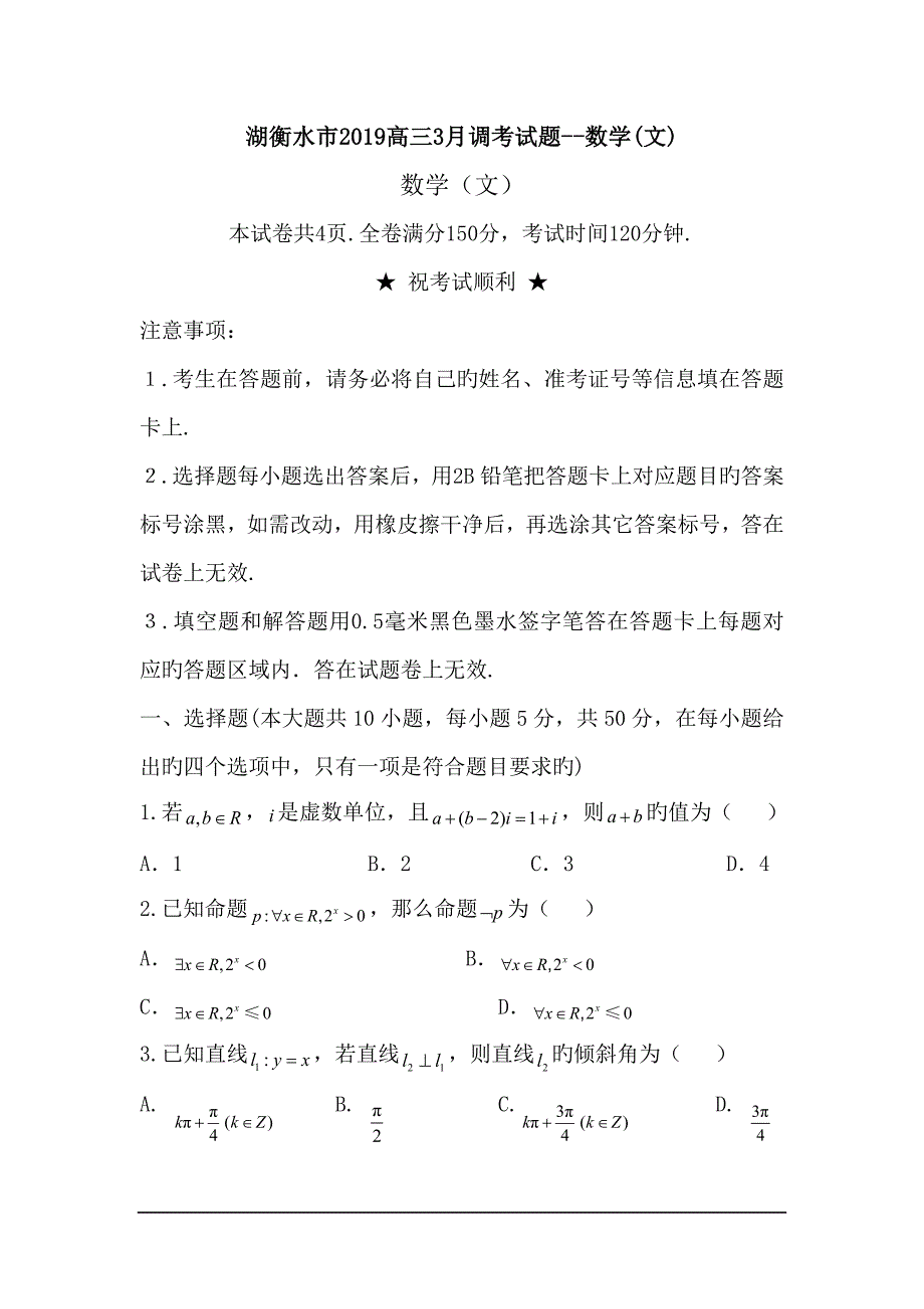 湖衡水市2019高三3月调考试题--数学(文)_第1页