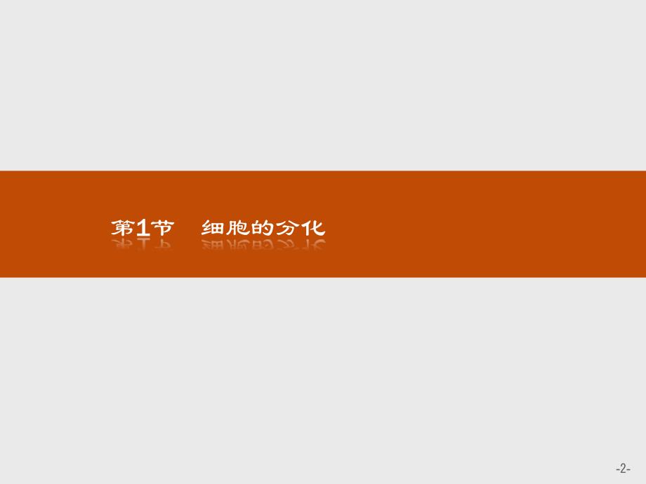 生物同步导学练北师大版必修一课件：第8章 细胞的分化、凋亡和衰老8.1_第2页