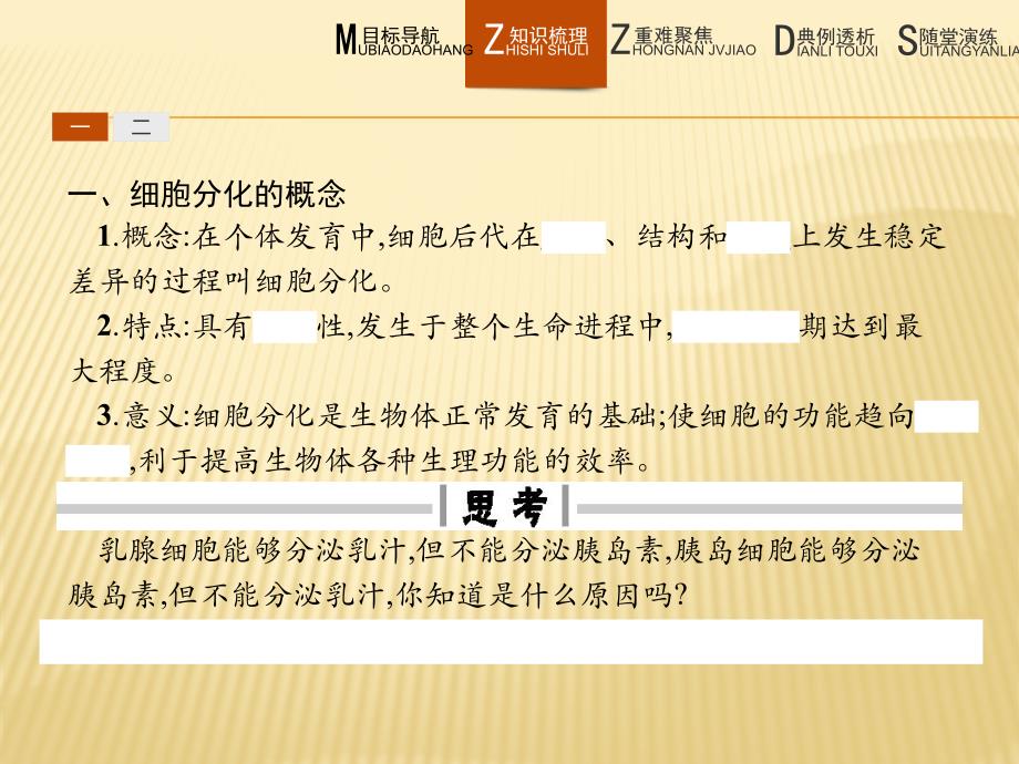 生物同步导学练北师大版必修一课件：第8章 细胞的分化、凋亡和衰老8.1_第4页