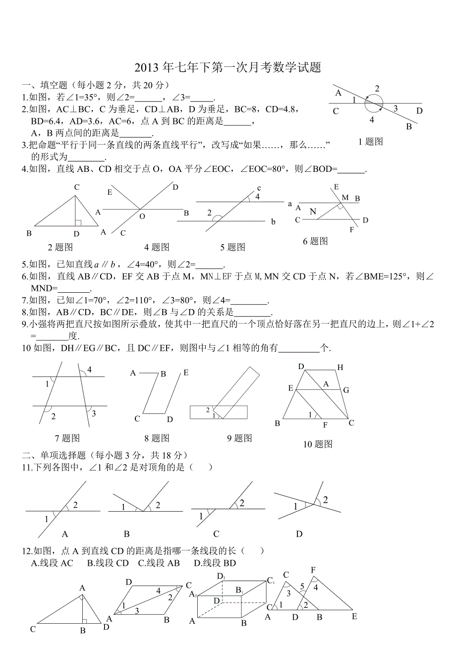 七年级下册数学第一次月考试题及答案.doc_第1页