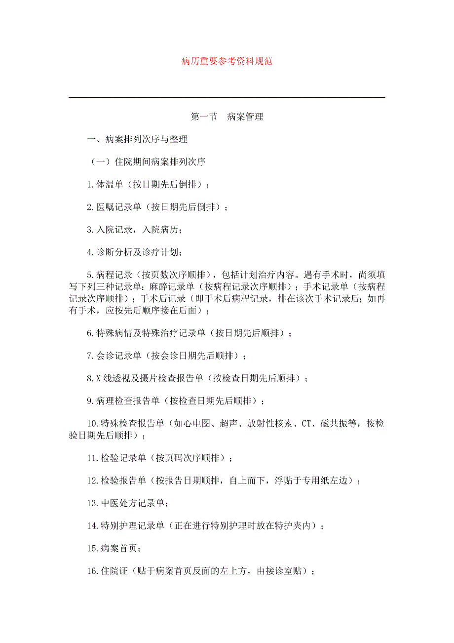 病历重要参考资料规范.doc_第1页