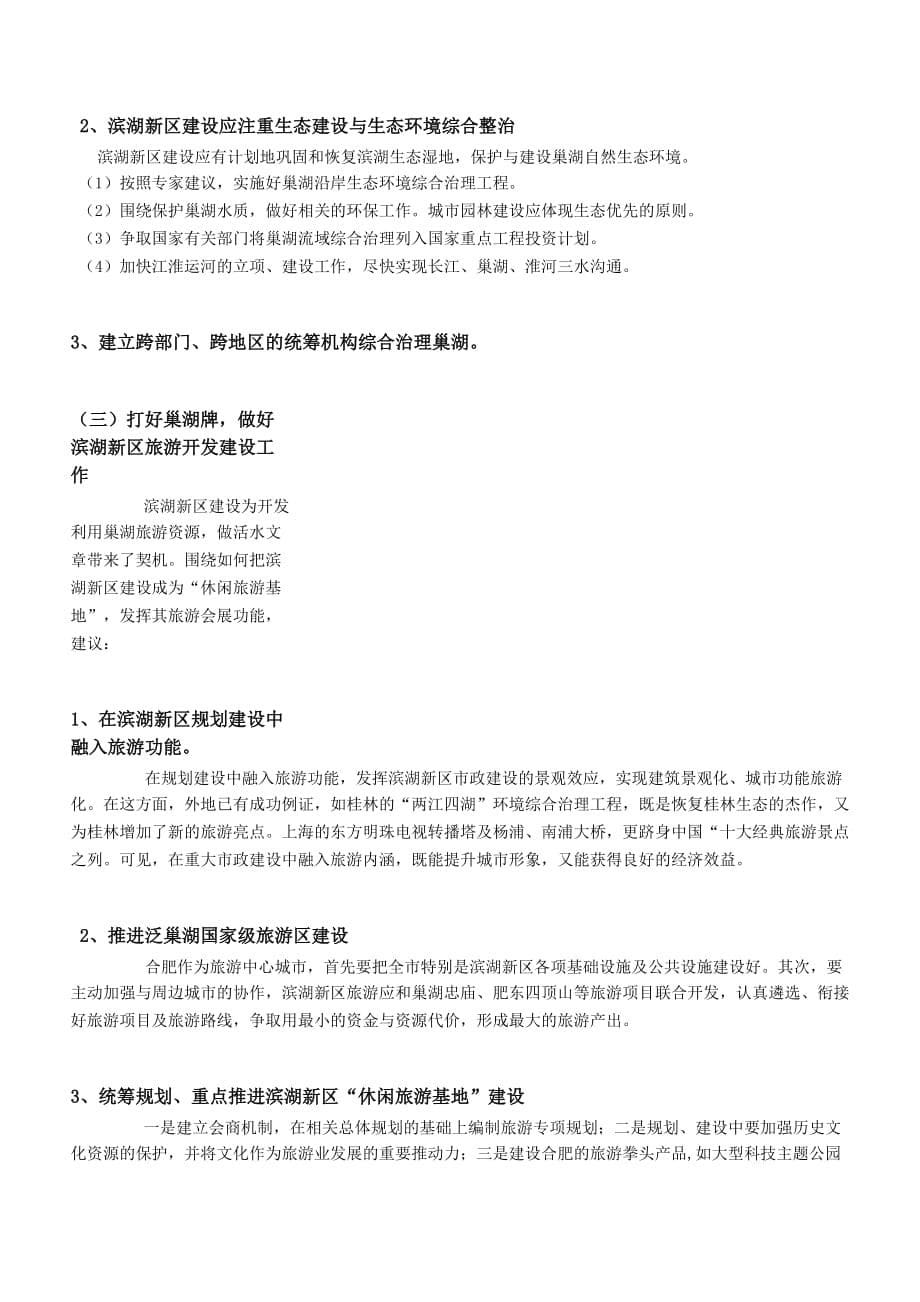 滨湖新区调研报告-周春阳.doc_第5页