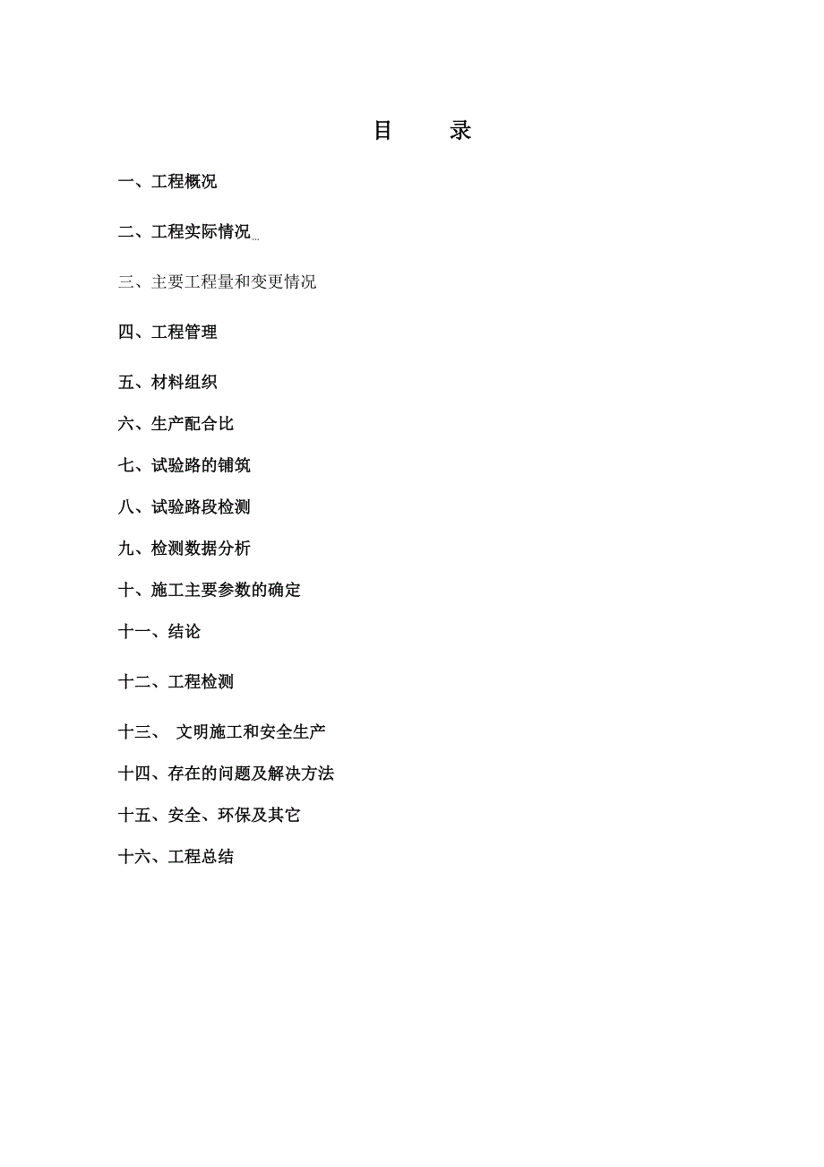 阳光大道道路整治工程Ⅰ标预验收报告.doc_第2页