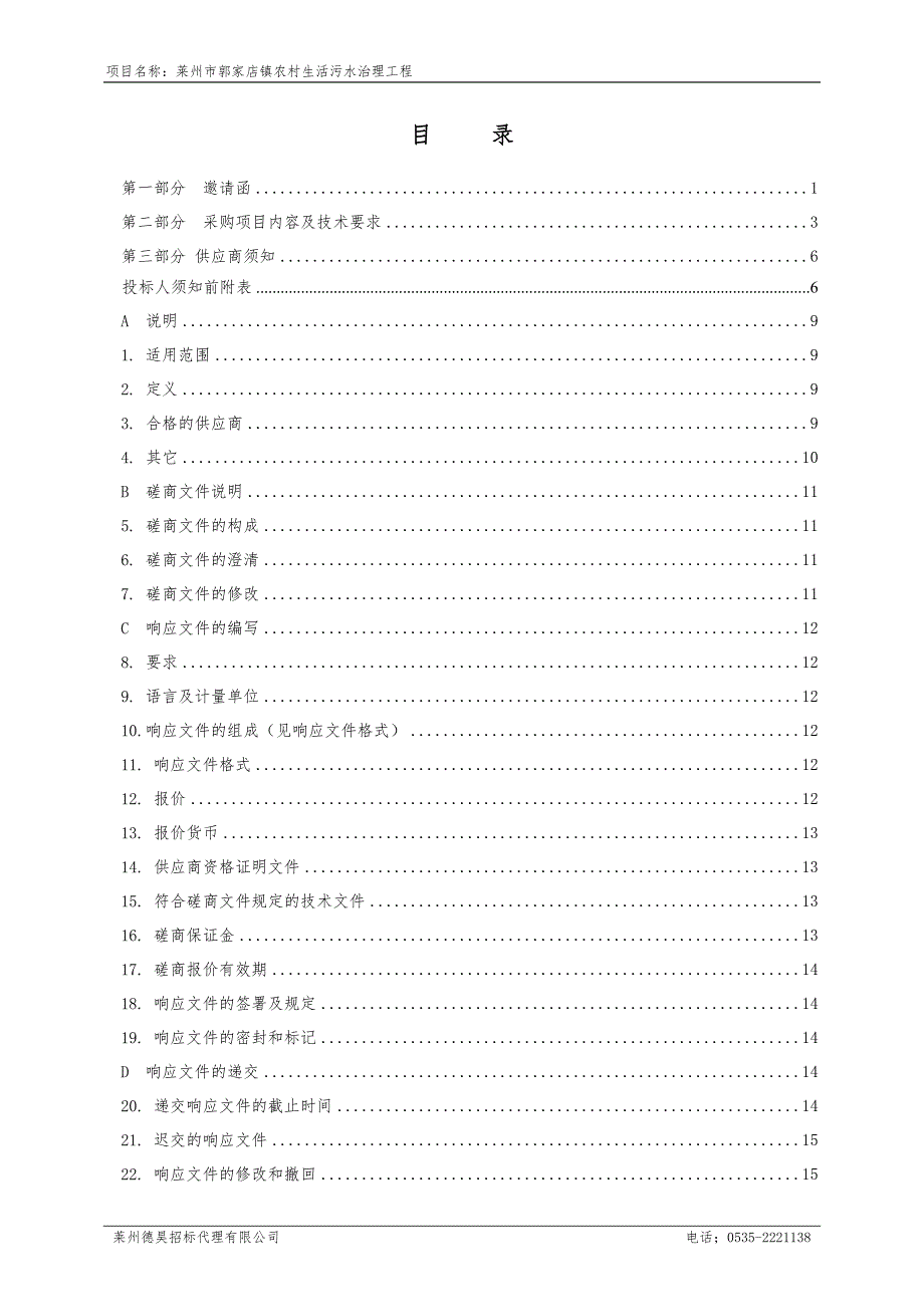 莱州市郭家店镇农村生活污水治理工程招标文件_第3页