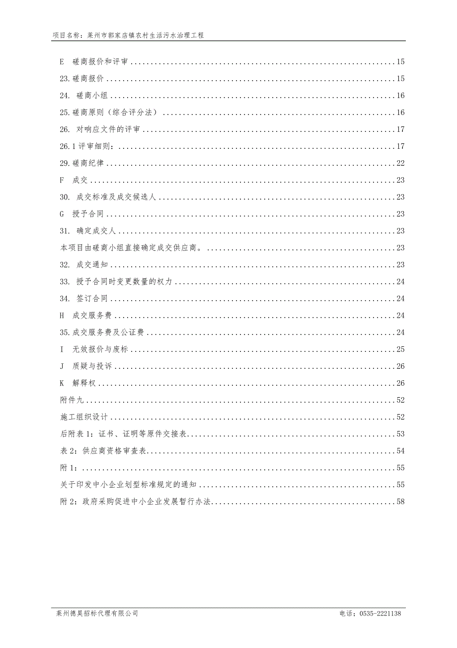 莱州市郭家店镇农村生活污水治理工程招标文件_第4页