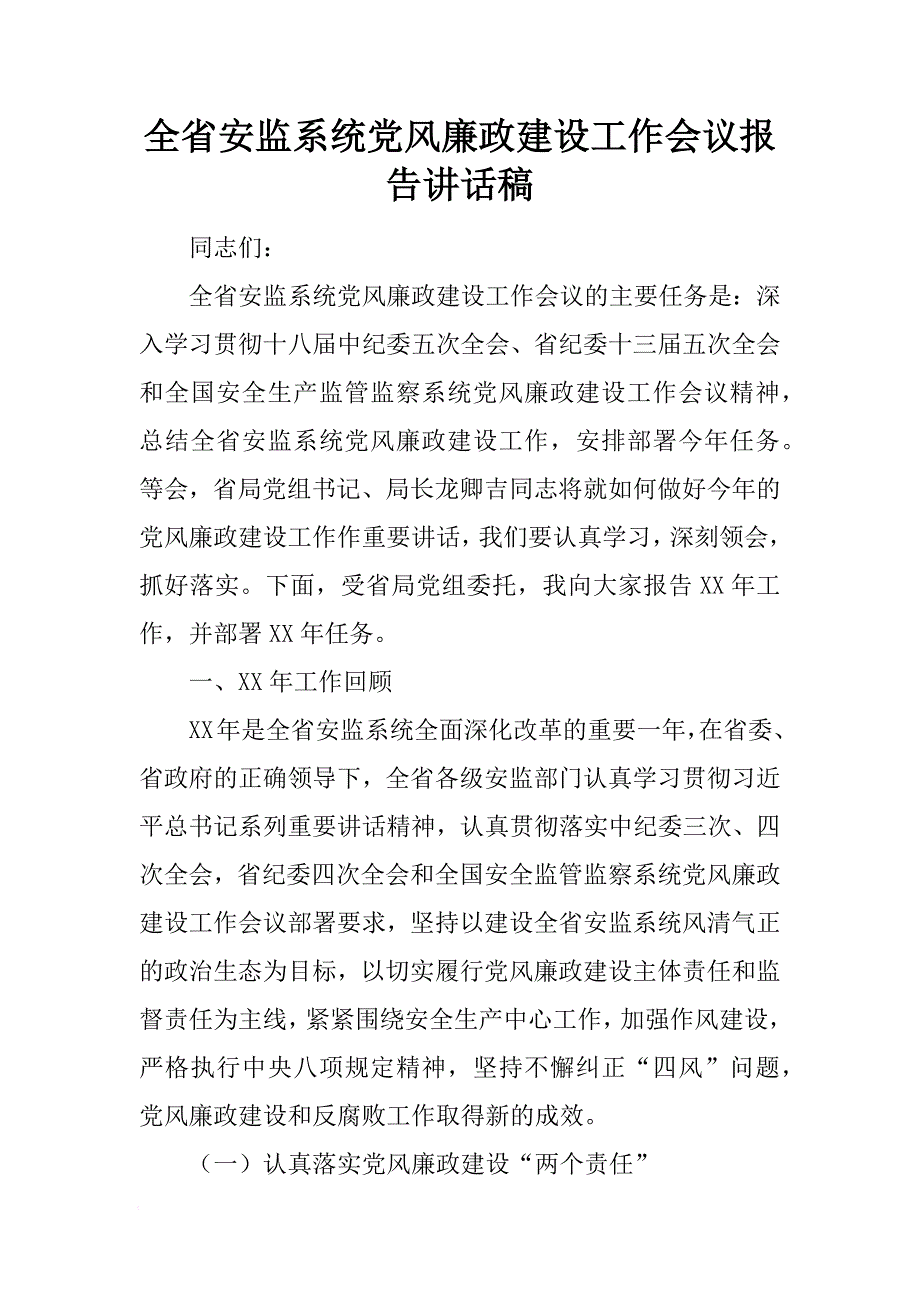 全省安监系统党风廉政建设工作会议报告讲话稿[范本]_第1页