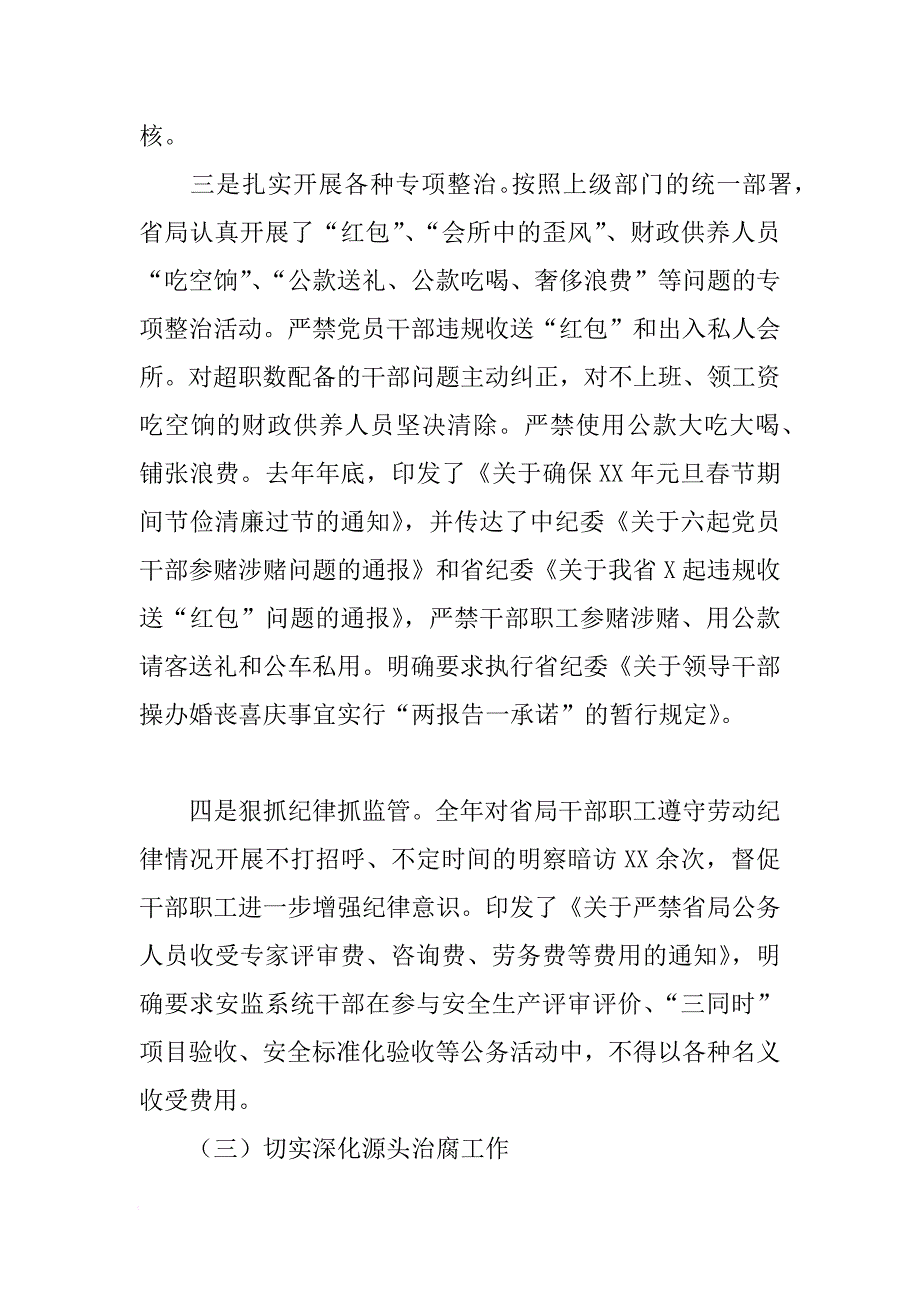 全省安监系统党风廉政建设工作会议报告讲话稿[范本]_第4页