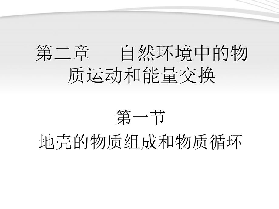 湘教版高中地理必修一第二章第一节 地壳的物质组成和物质循环 （4）课件_第1页