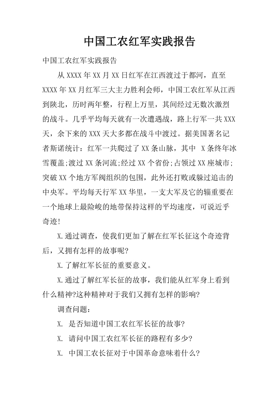 中国工农红军实践报告[范本]_第1页