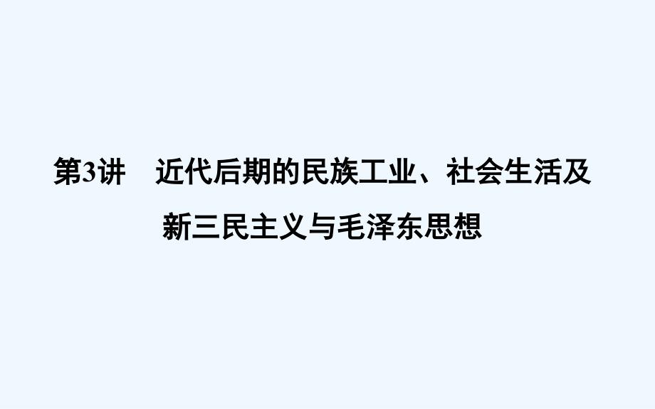 高考一轮复习历史（通史）课件：板块八 第3讲　近代后期的民族工业、社会生活及新三民主义与毛泽东思想35_第1页