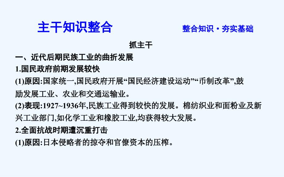 高考一轮复习历史（通史）课件：板块八 第3讲　近代后期的民族工业、社会生活及新三民主义与毛泽东思想35_第4页