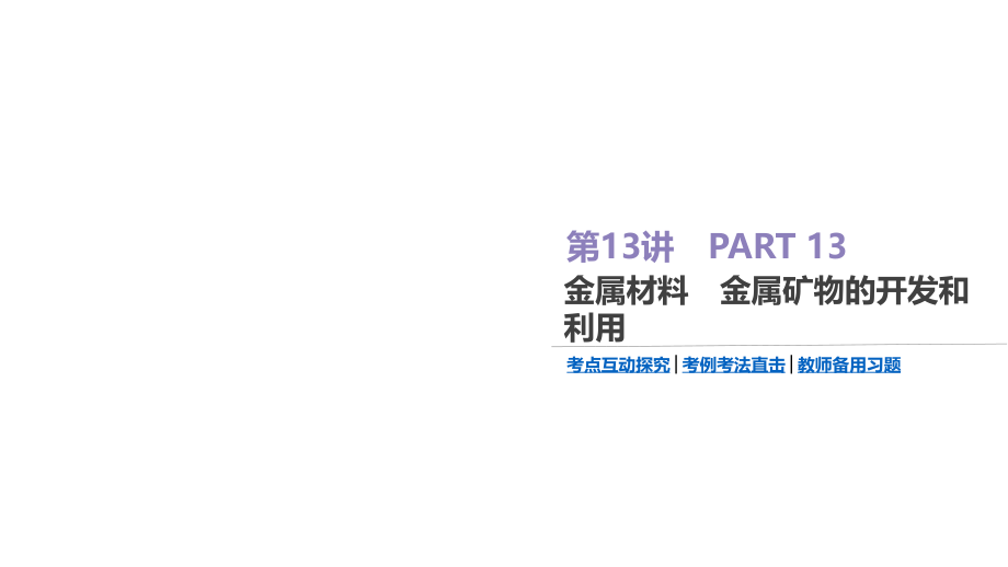 高考化学优选大一轮复习课件：第13讲 金属材料　金属矿物的开发和利用_第1页