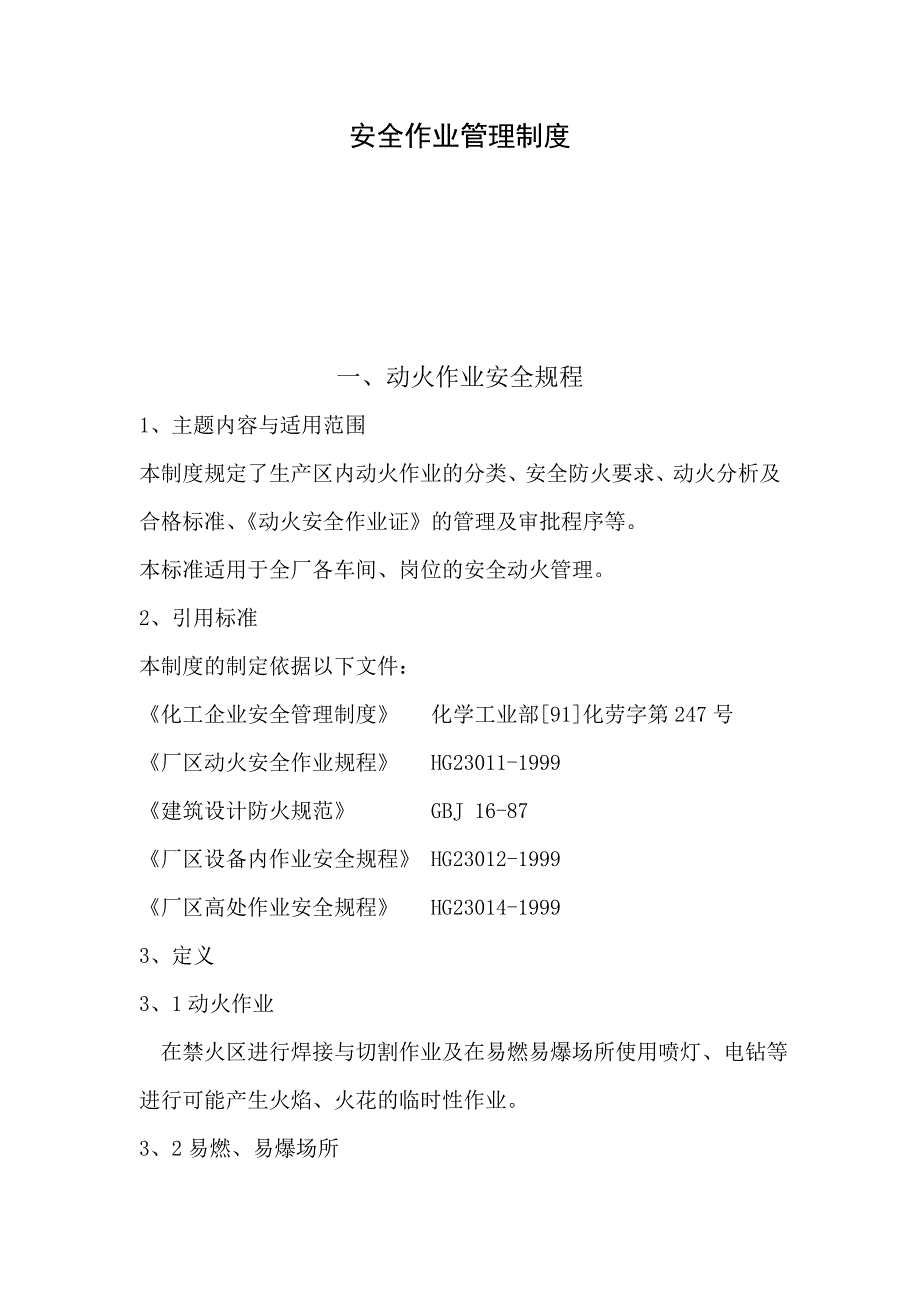 安全作业管理制度xsw.doc_第1页