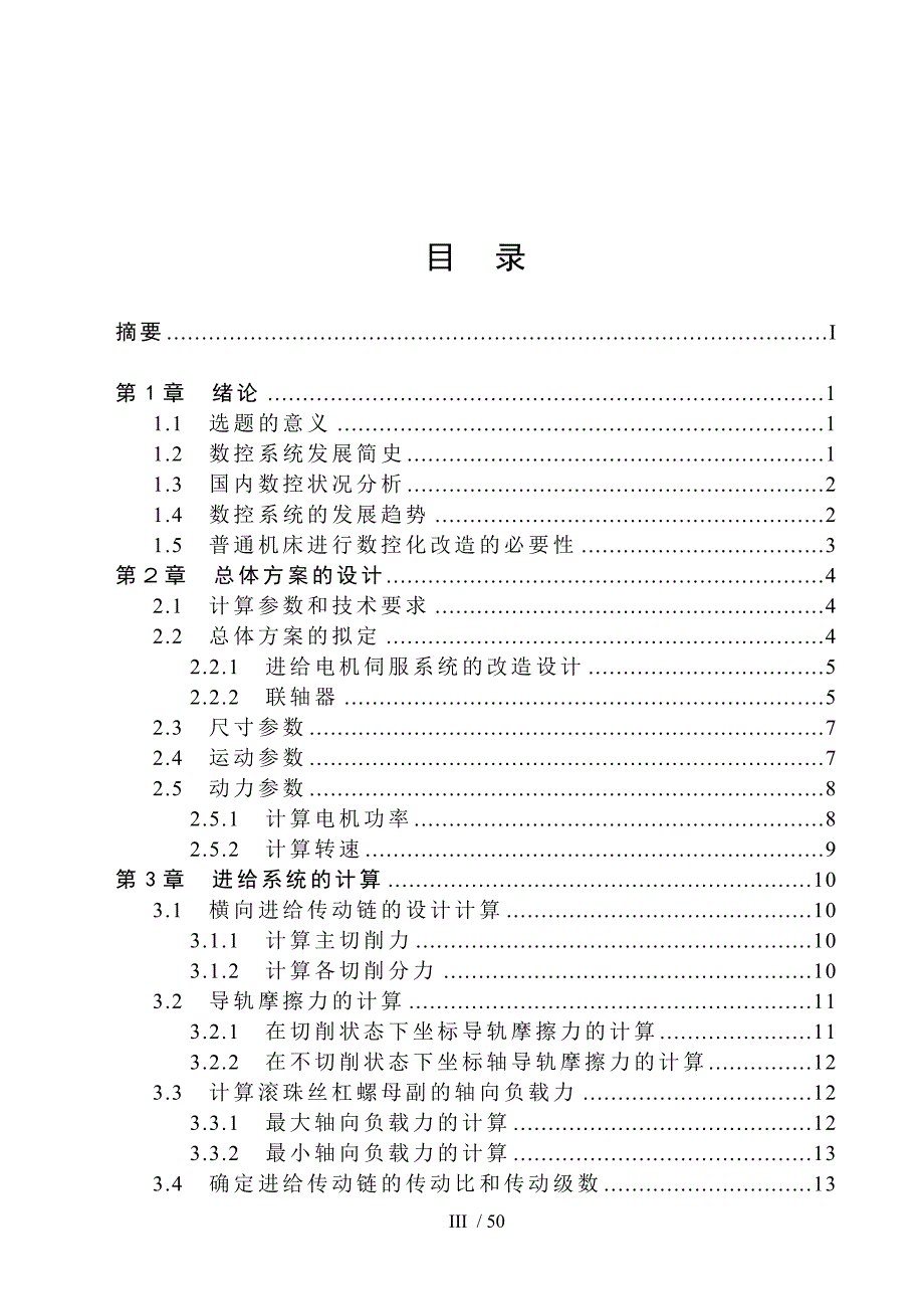 CM6132型精密车床进给系统的数控改造_第3页