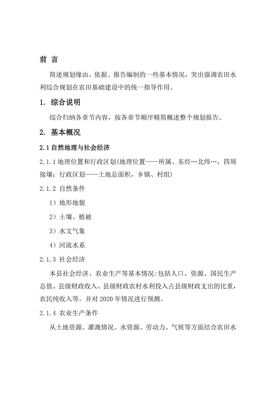 农田水利建设规划报告范.doc_第1页