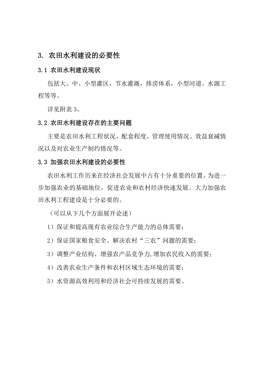 农田水利建设规划报告范.doc_第4页