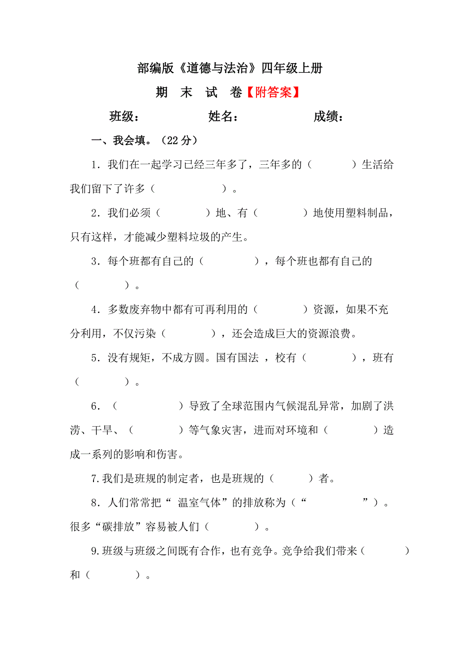 【统编】人教部编版《道德与法治》四年级上册期末测试卷（含答案）1_第1页