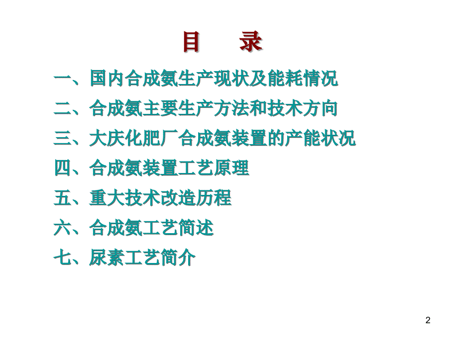 国内典型合成氨装置工艺介绍ppt课件.ppt_第2页