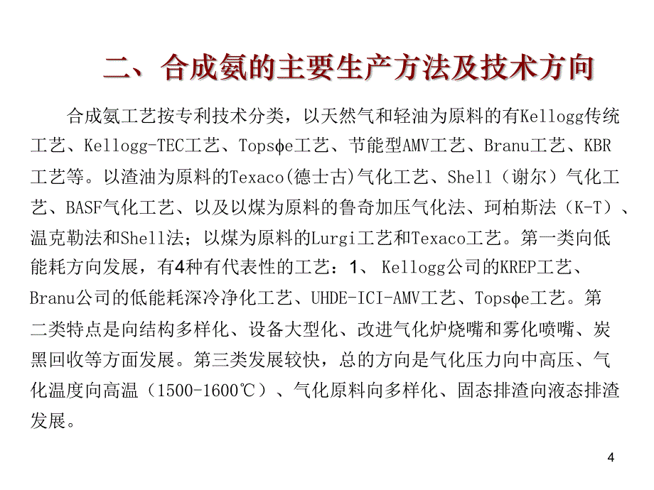 国内典型合成氨装置工艺介绍ppt课件.ppt_第4页