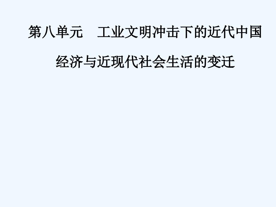 高考总复习历史课件：第八单元第18讲中国近现代社会生活的变迁_第1页